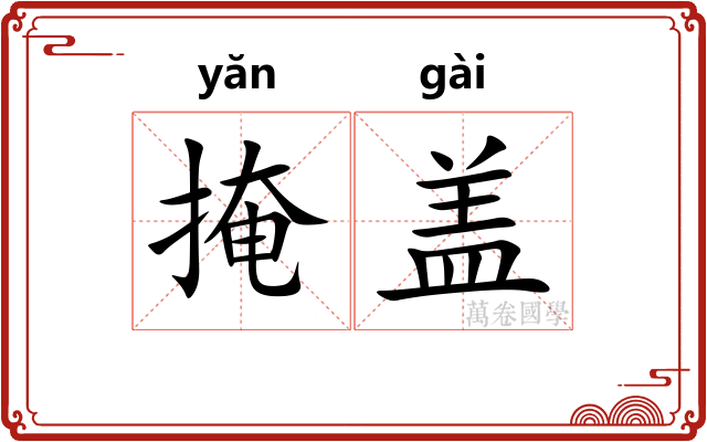 掩盖