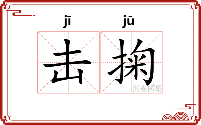 击掬