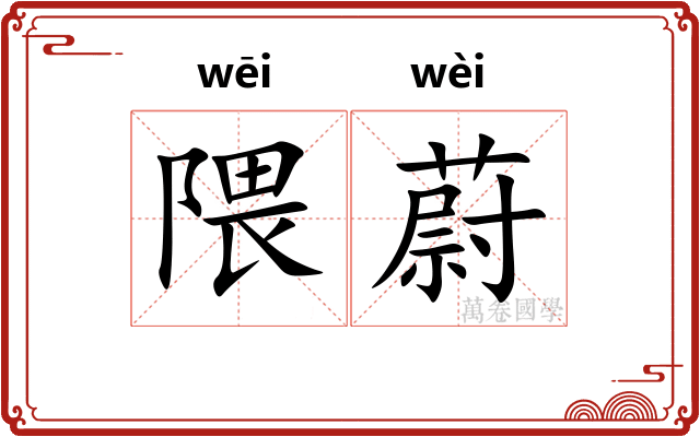 隈蔚