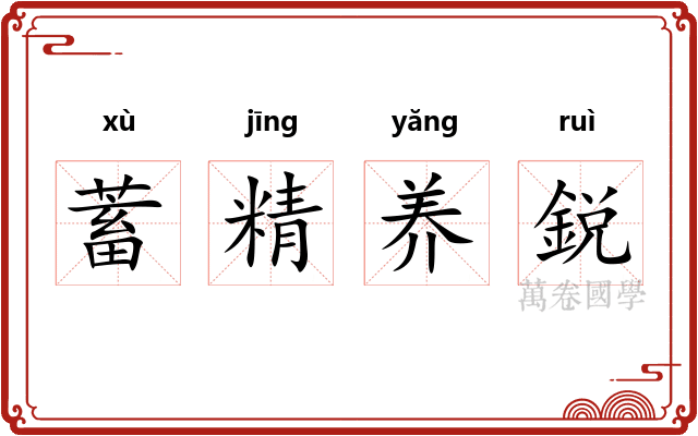 蓄精养鋭 蓄精养鋭