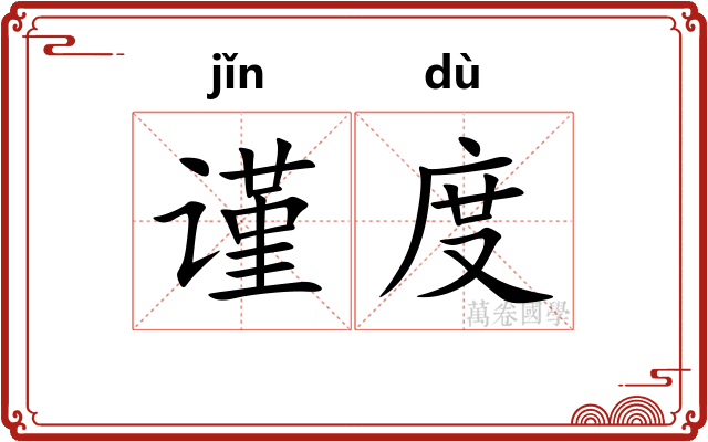 谨度