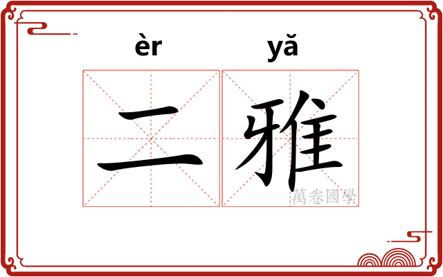 二雅