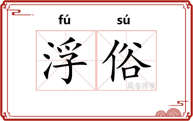 浮俗 浮俗