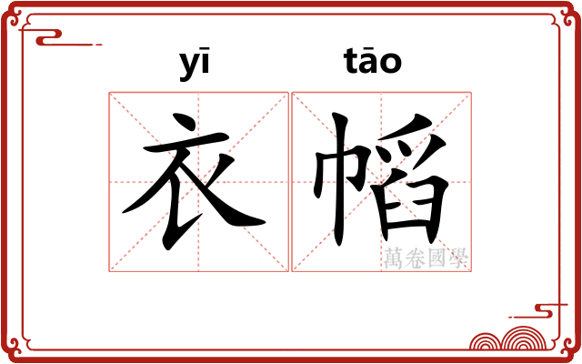 衣幍