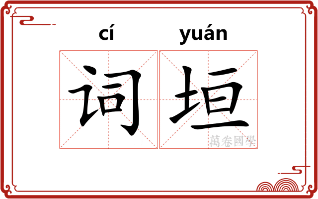 词垣