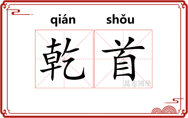 乾首