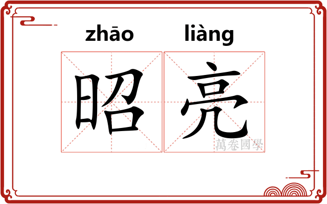 昭亮
