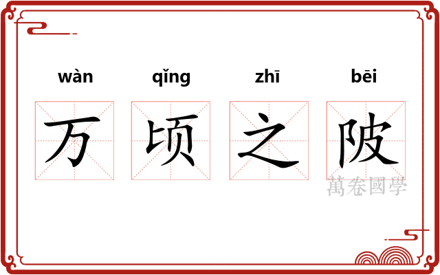 万顷之陂