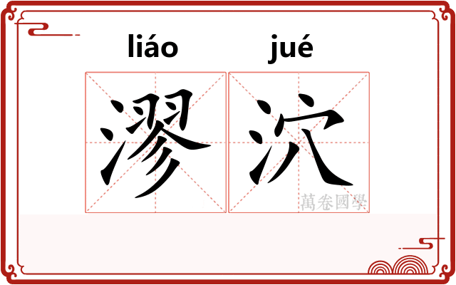 漻泬