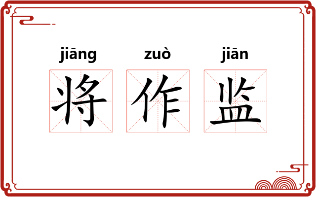 将作监