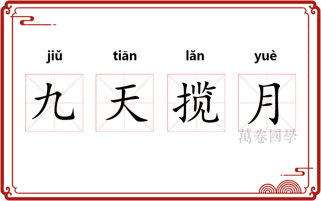 九天揽月 九天揽月