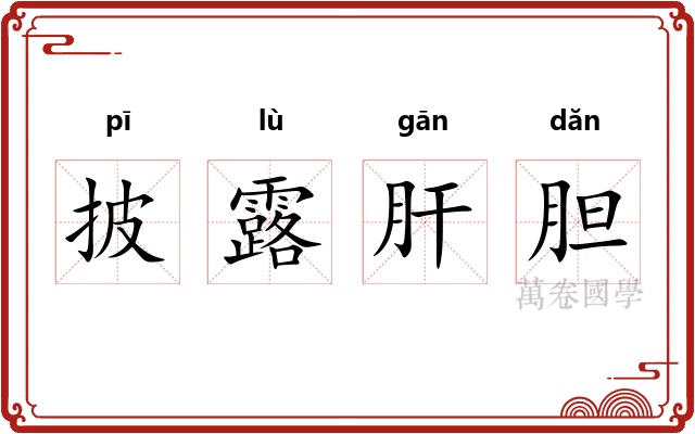 披露肝胆