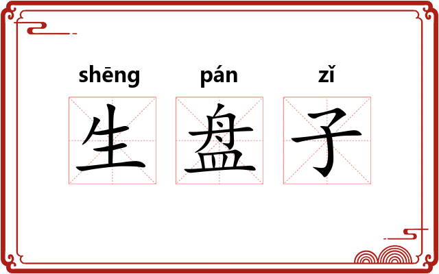 生盘子