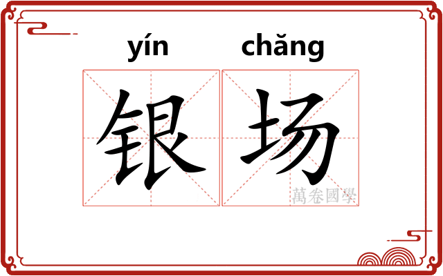 银场