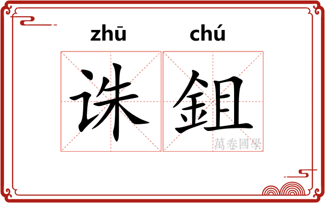 诛鉏