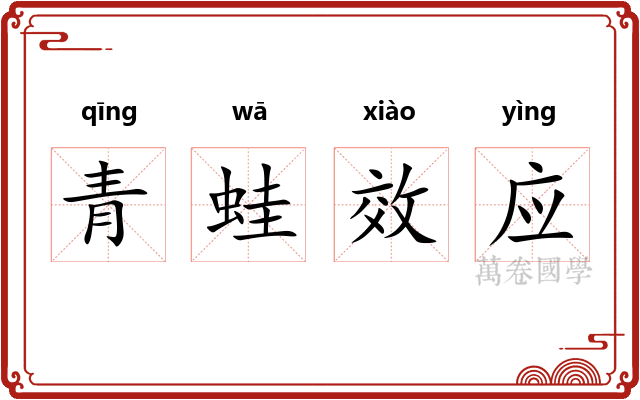 青蛙效应