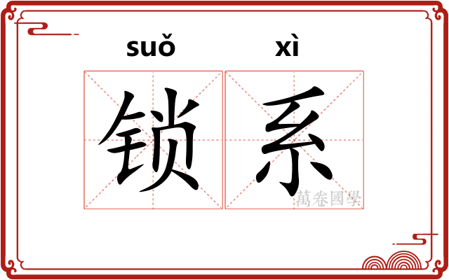 锁系