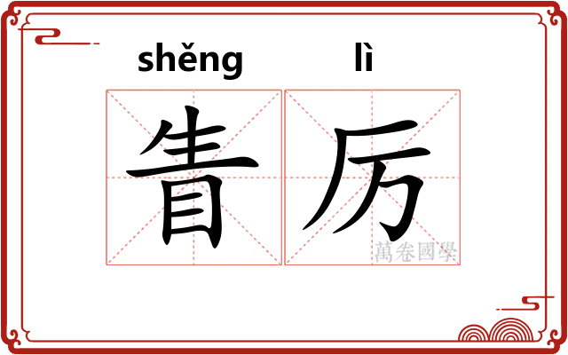 眚厉