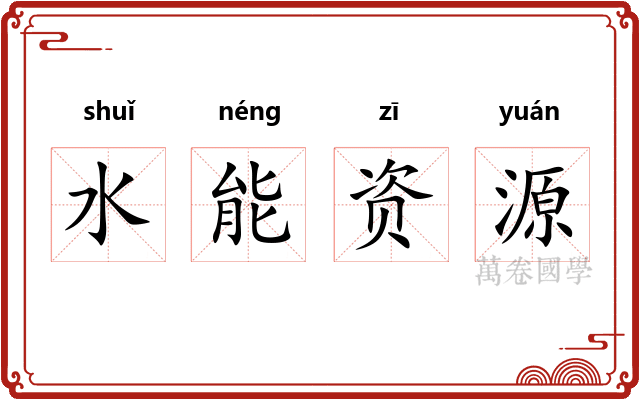 水能资源