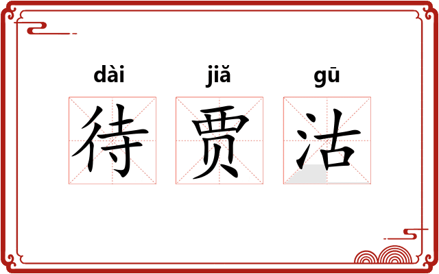 待贾沽