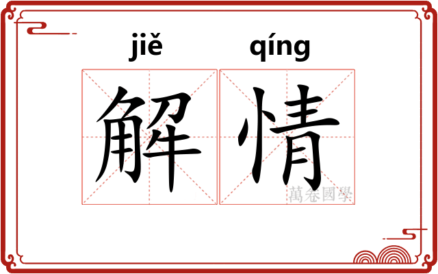 解情