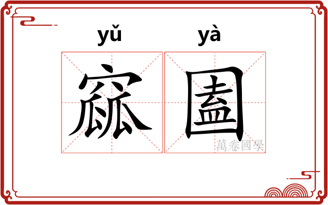 窳圔