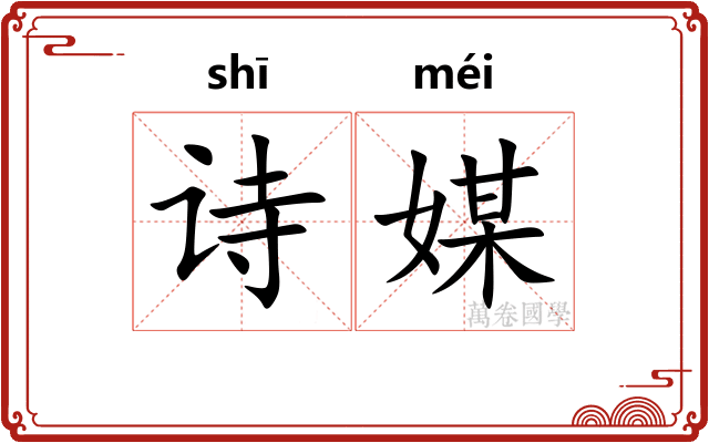 诗媒