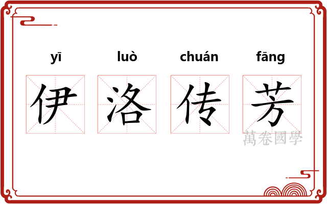 伊洛传芳