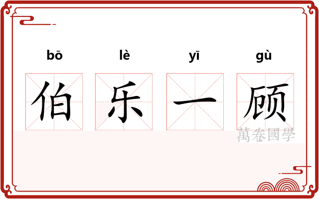 伯乐一顾