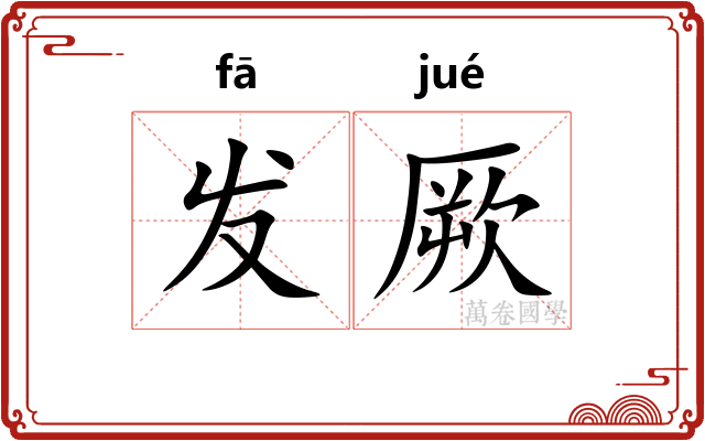 发厥 发厥