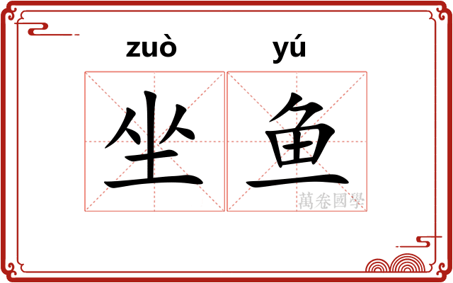 坐鱼