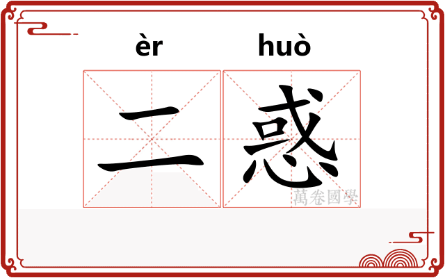 二惑