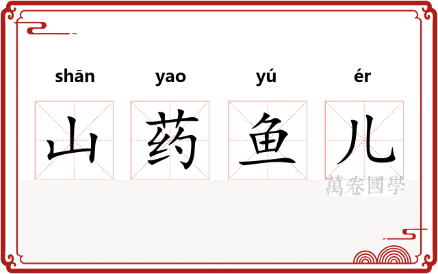 山药鱼儿