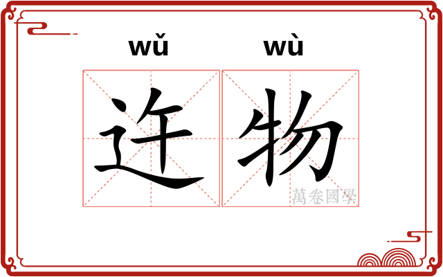 迕物