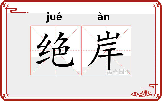 绝岸