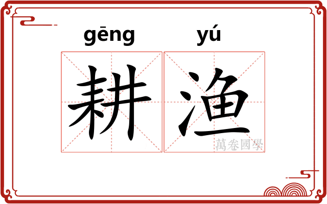 耕渔