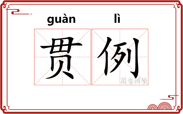 贯例