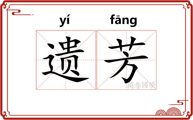 遗芳