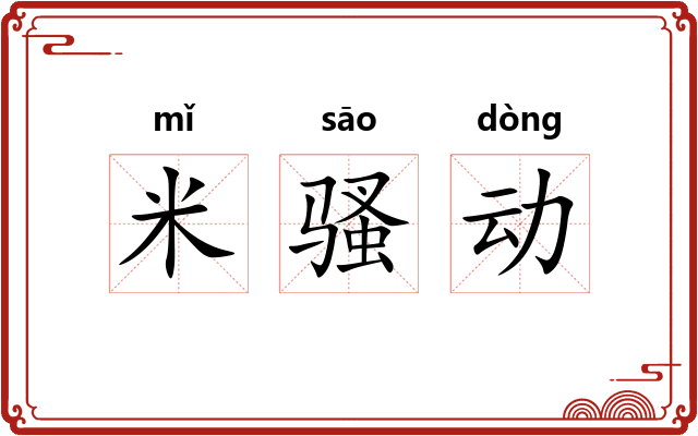 米骚动 米骚动