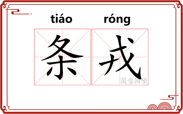 条戎 条戎