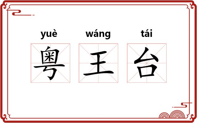 粤王台