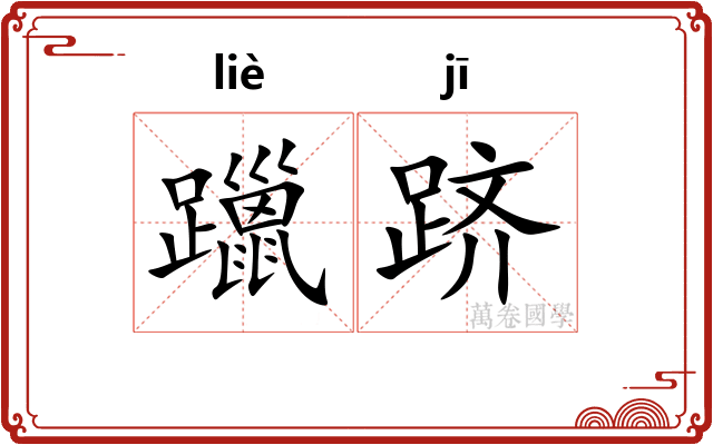 躐跻