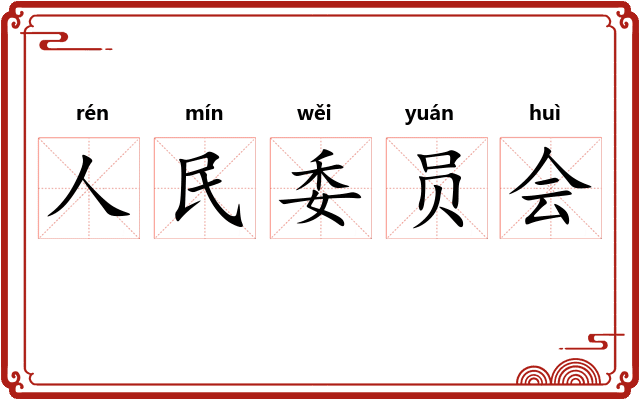 人民委员会