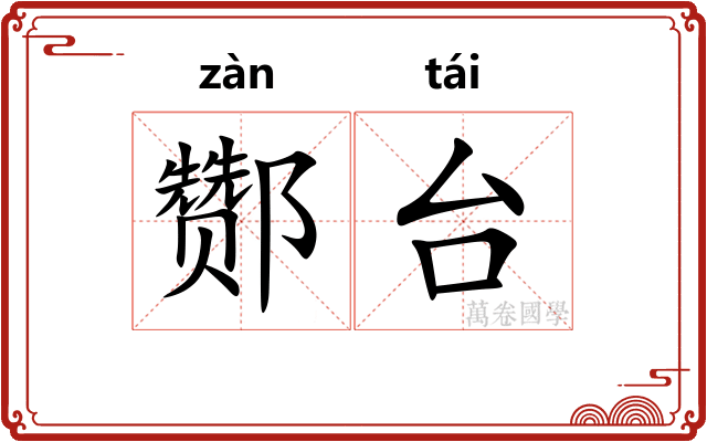 酂台