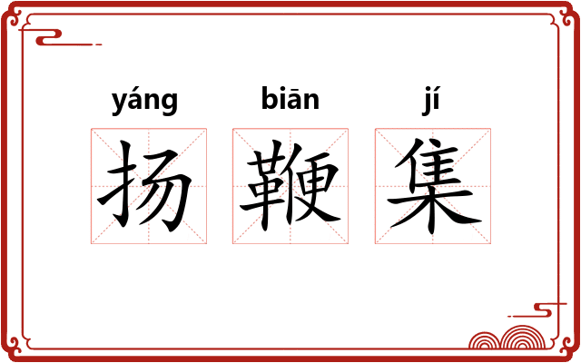 扬鞭集 扬鞭集