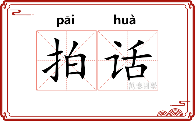 拍话