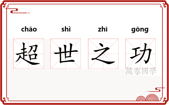 超世之功