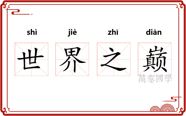 世界之巅