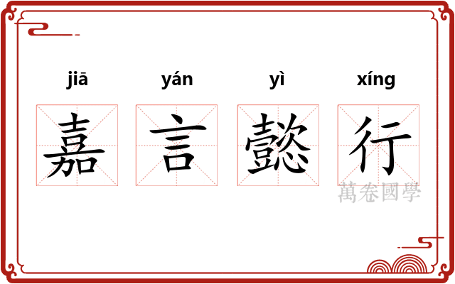 嘉言懿行