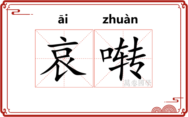 哀啭